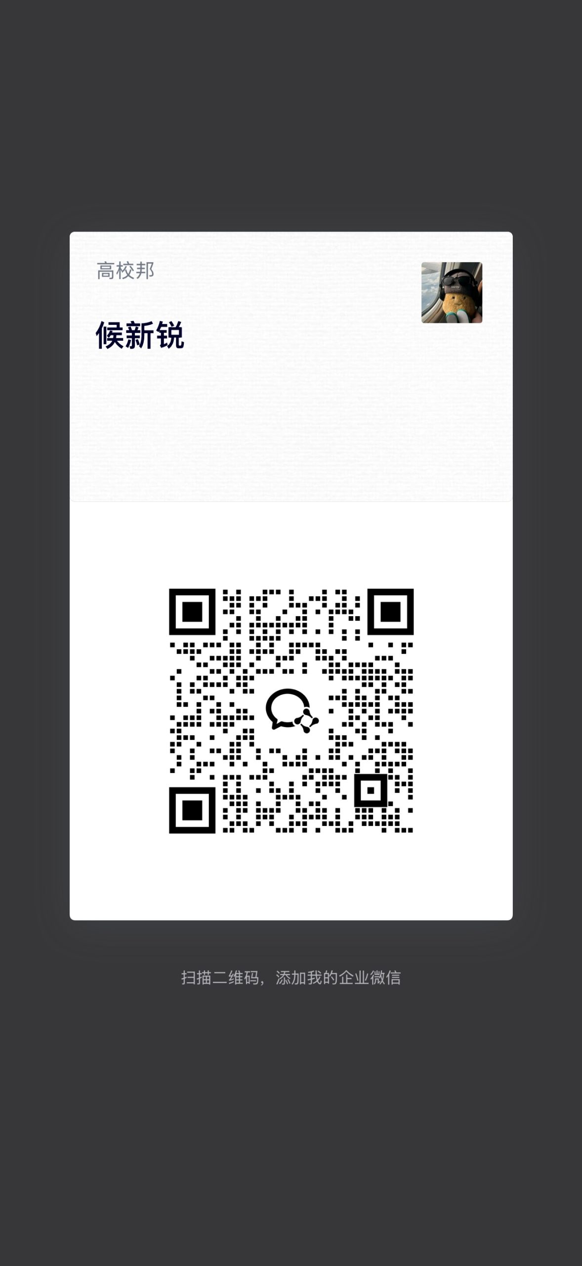 扫一扫加微信、高校邦