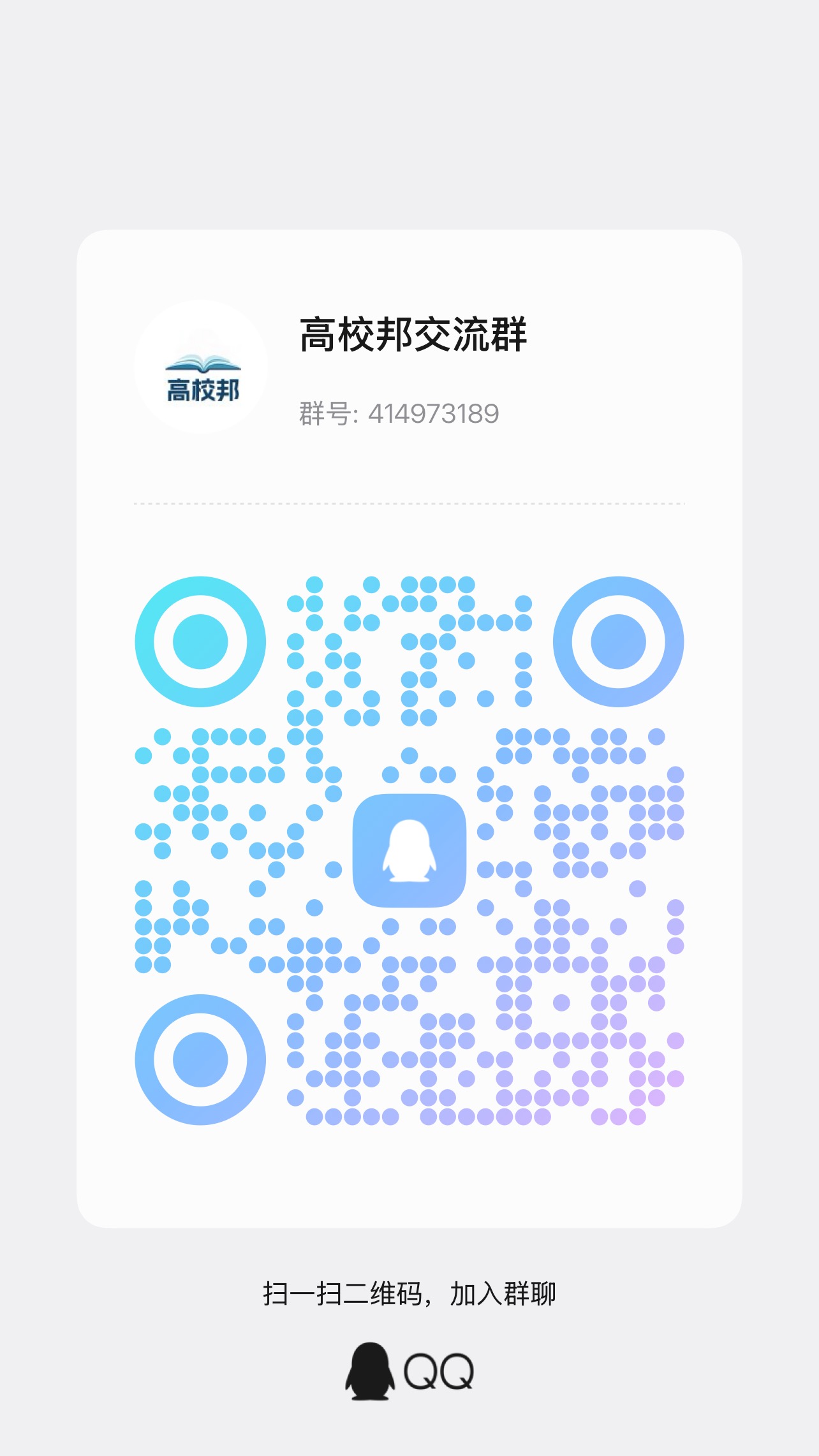 扫码加QQ群、高校邦