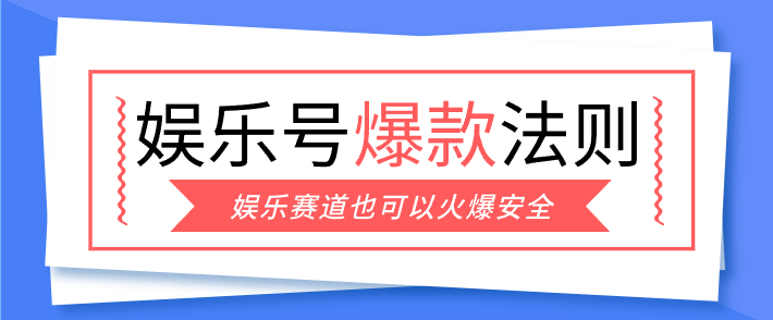 娱乐号爆文深度拆解“安全”爆款秘籍，新手也能轻松上手写单篇10万+、高校邦