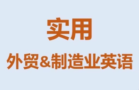 Mr曹·实用外贸制造业英语课程、高校邦