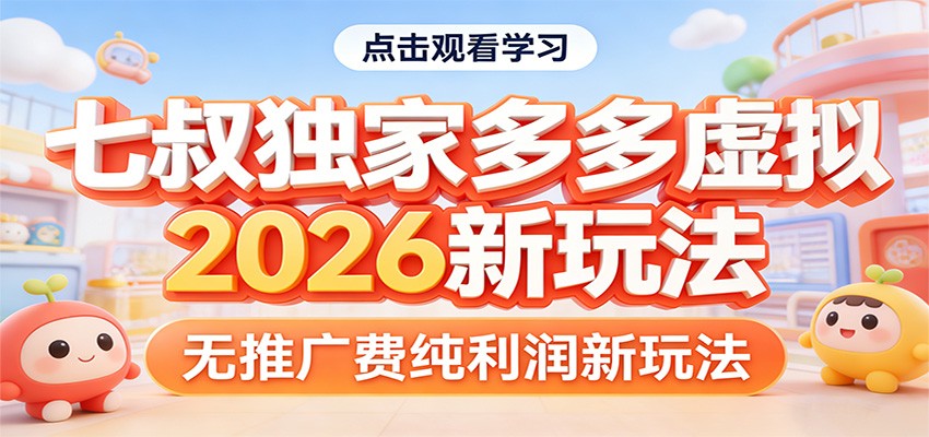 七叔独家多多虚拟，2026新玩法，无推广费，纯利润、高校邦