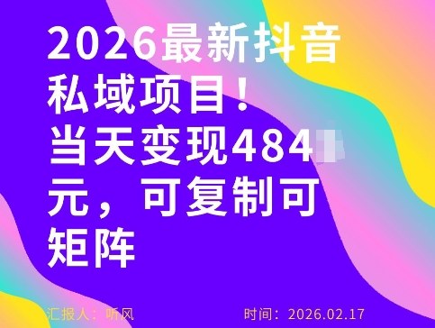 26年最新抖音私域玩法，当天变现4张+，可复制可粘贴，新手小白可做、高校邦