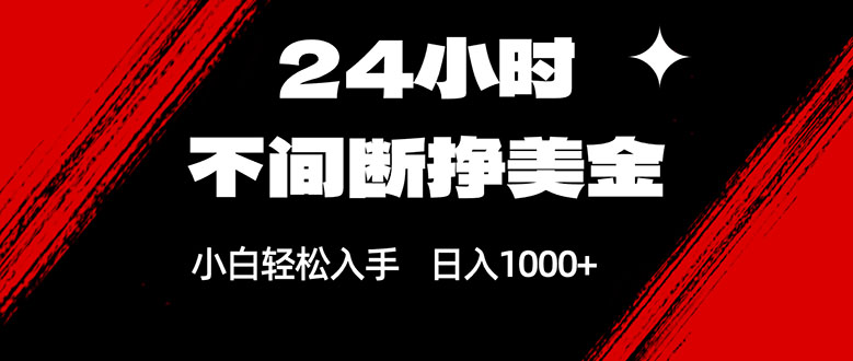 24小时不间断挣美金，小白轻松上手，日入1000+、高校邦