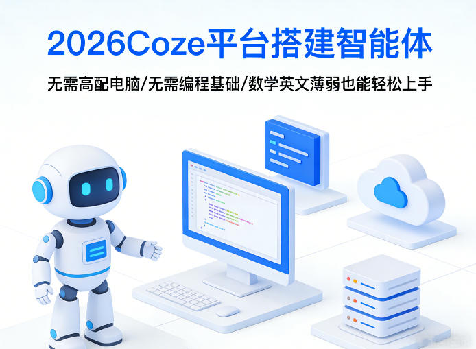 2026Coze平台搭建智能体，无需高配电脑、无需编程基础，哪怕数学和英文薄弱也能轻松上手、高校邦