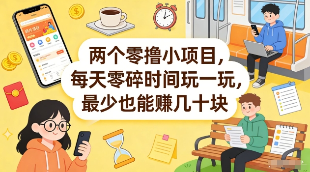 两个零撸小项目，每天零碎时间玩一玩，最少也能賺几十米【揭秘】、高校邦