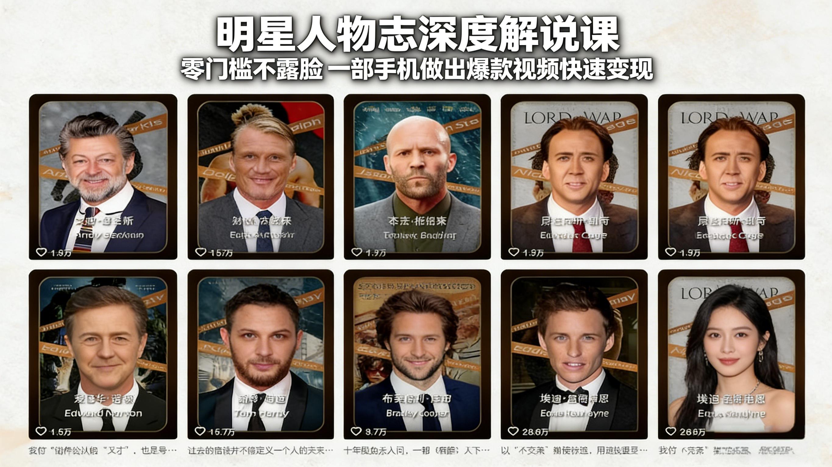 明星人物志深度解说课：零门槛不露脸，一部手机做出爆款视频快速变现、高校邦