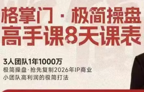 格掌门·极简超盘高手8天新年大课(26年3月4-13日)、高校邦