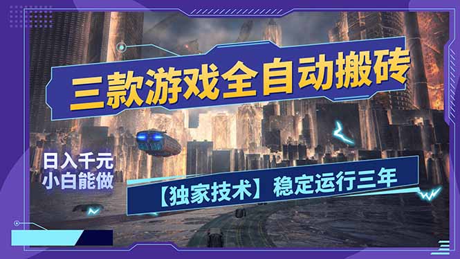 三款可全自动搬砖的游戏，日入千元，稳定运行三年，小白也能做！、高校邦