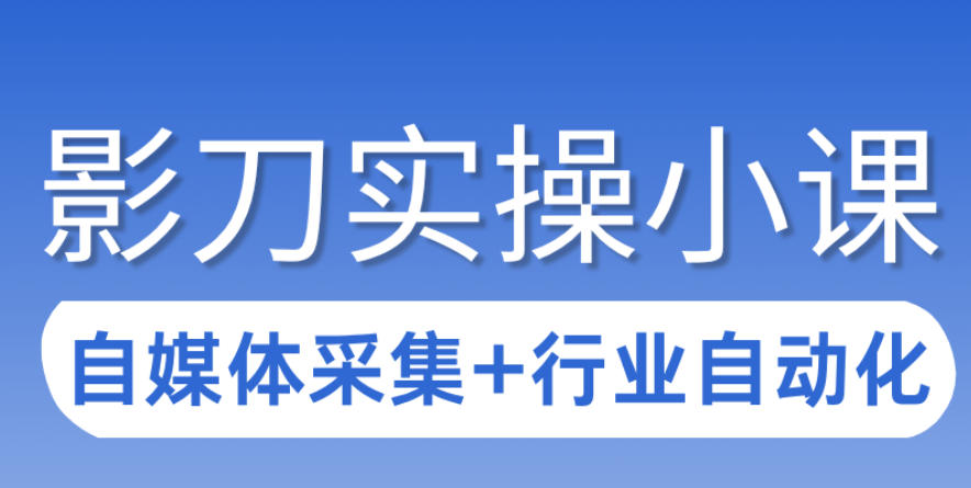 3天攻克影刀RPA：自媒体数据采集+行业自动化全流程、高校邦