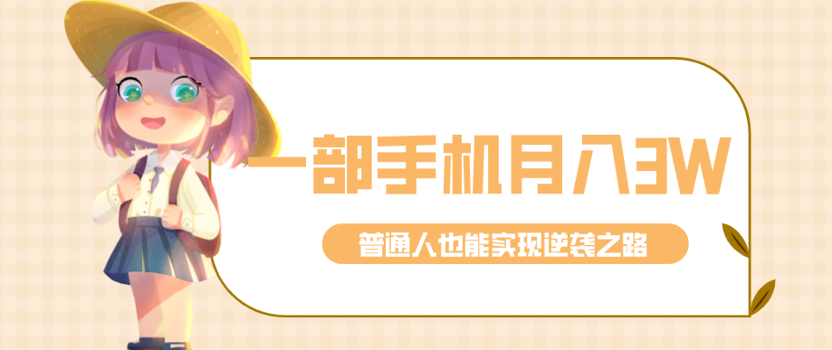 仅靠一部手机，月入到手3w+！知乎热点拉新普通人也能实现逆袭之路！、高校邦