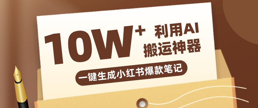 自媒体效率革命：只需要提供链接就能一键生成小红书爆款笔记的神器，效率嘎嘎高！、高校邦