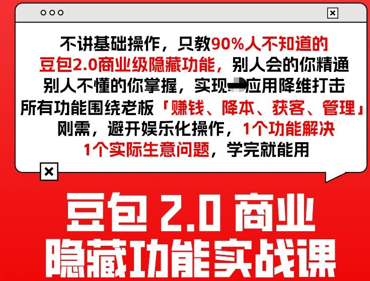 豆包2.0商业隐藏功能实战课2026，1个功能解决1个实际生意问题，学完就能用、高校邦