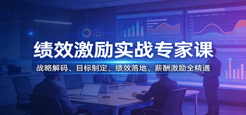 绩效激励实战专家课：战略解码、目标制定、绩效落地、薪酬激励全精通、高校邦
