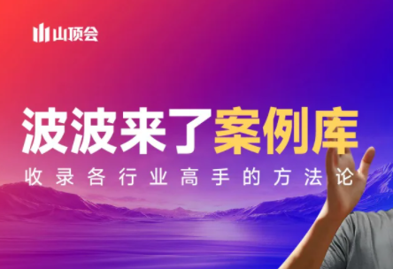 波波来了案例库(更新3月)、高校邦
