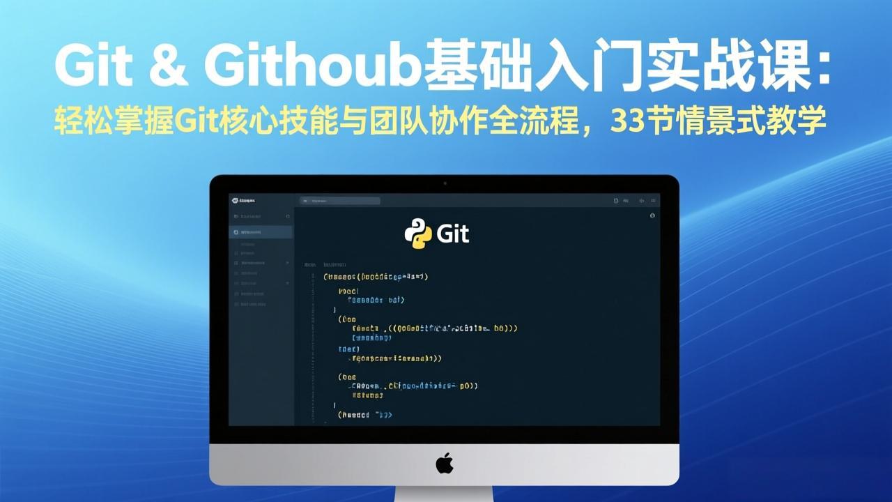 Git & GitHub基础入门实战课：轻松掌握Git核心技能与团队协作全流程，33节情景式教学、高校邦