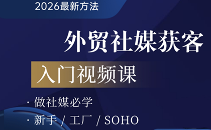 2026外贸社媒获客入门课、高校邦