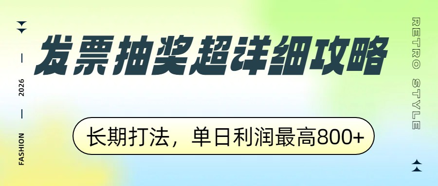 发票抽奖超详细攻略，长期打法，单日利润最高800+、高校邦