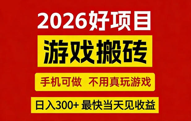 26年好项目：CSGO游戏搬砖，全自动挂G，不需要玩游戏，手机操作日入3张+【揭秘】、高校邦