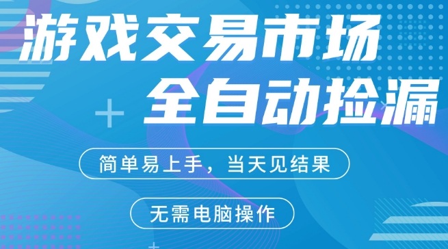 CS2游戏市场全自动捡漏賺米，手机即可完成所有操作，支持任何形式验证，稳定运行多年【揭秘】、高校邦